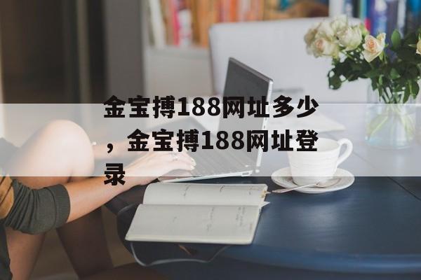 金宝搏188网址多少，金宝搏188网址登录