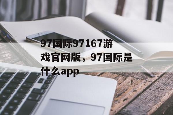 97国际97167游戏官网版，97国际是什么app