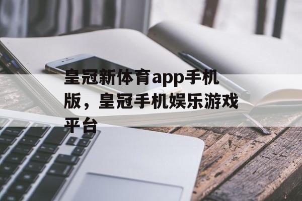 皇冠新体育app手机版，皇冠手机娱乐游戏平台