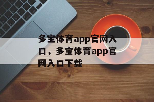 多宝体育app官网入口，多宝体育app官网入口下载