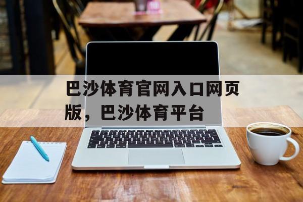 巴沙体育官网入口网页版，巴沙体育平台